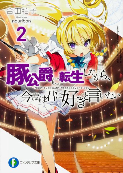 豚公爵に転生したから、今度は君に好きと言いたい2 (ファンタジア文庫)