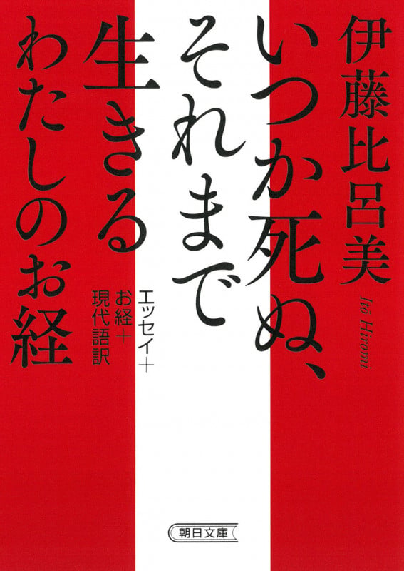 いつか死ぬ、それまで生きる わたしのお経 (朝日文庫)の詳細を見る