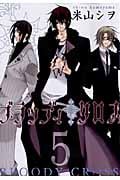 ブラッディ・クロス 5 (ガンガンコミックス)