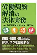 労働契約解消の法律実務