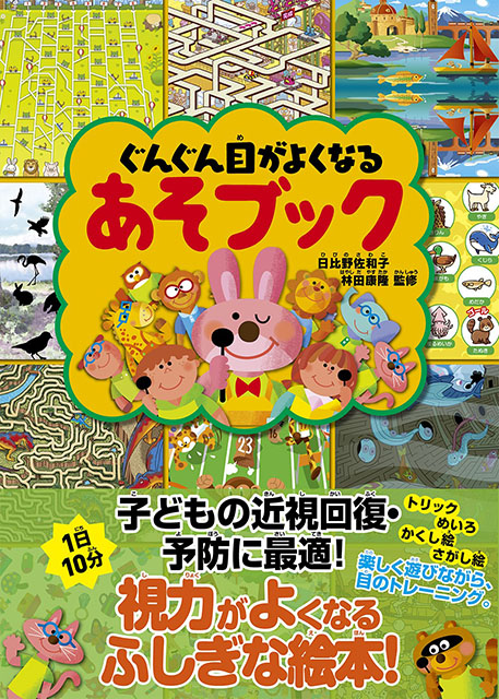 ぐんぐん目がよくなるあそぶっく