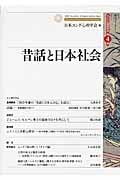 昔話と日本社会 (ユング心理学研究 第4巻)