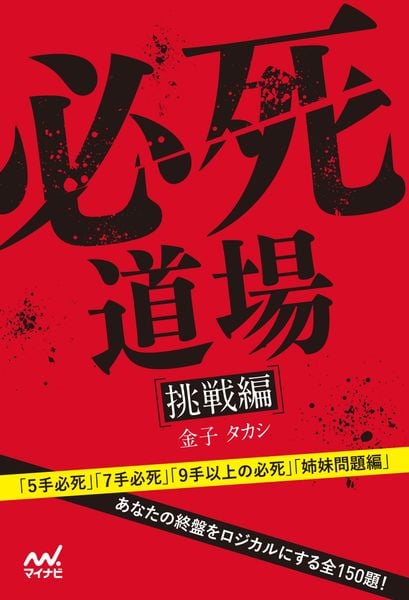 必死道場 挑戦編