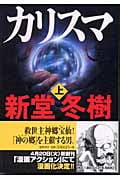 カリスマ (上) (徳間文庫)の詳細を見る