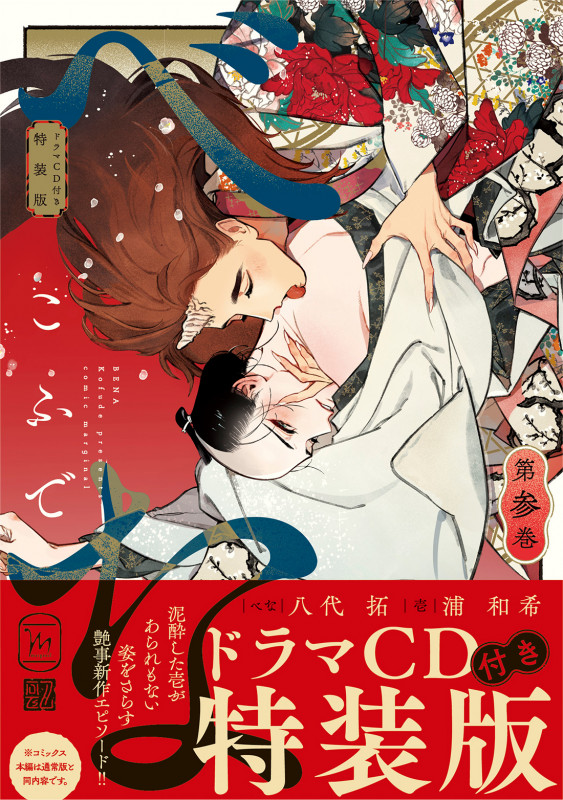 べな(特装版) (第参巻) (マージナルC)