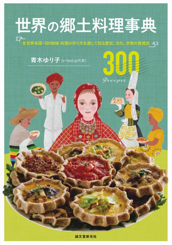 世界の郷土料理事典 全世界各国・300地域料理の作り方を通して知る歴史