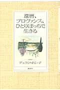還暦、プロヴァンス、ひとりぼっちで生きる