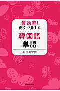最効率!例文で覚える韓国語単語