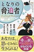 となりの脅迫者 家族・恋人・友人・上司の言いなりをやめる方法 (フェニックスシリーズ)