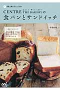セントル ザ・ベーカリーの食パンとサンドイッチ 家庭で焼けるシェフの味 ~耳までおいしい!3つの製法で作る食パン専門店のこだわりレシピ~