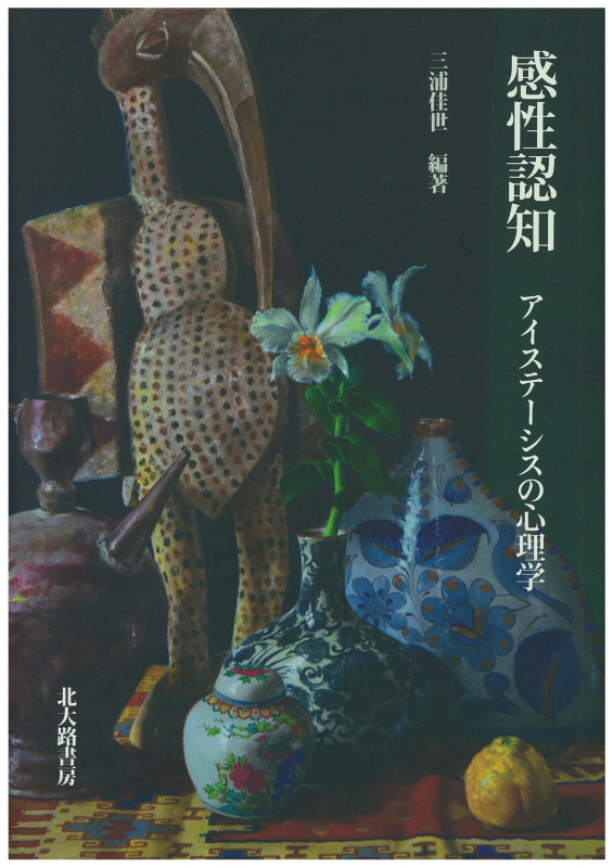感性認知 アイステーシスの心理学