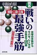 囲碁 戦いの最強手筋 初段・二段・三段 攻撃の手筋からサバキ、シノギの手筋まで105題