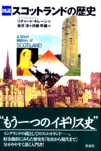 図説 スコットランドの歴史