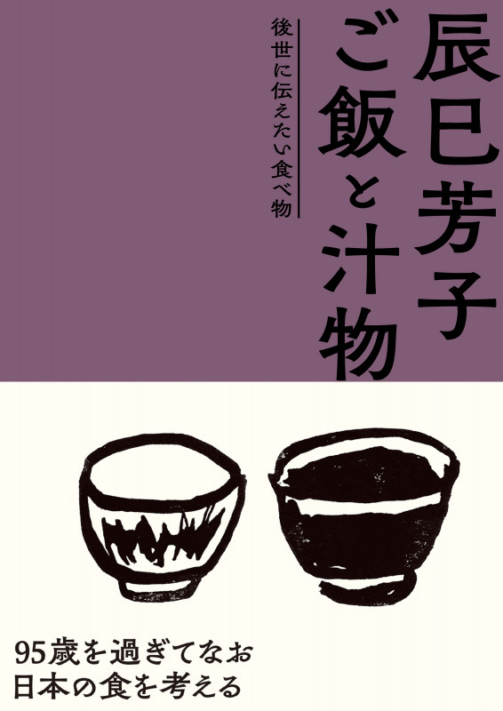 辰巳芳子 ご飯と汁物 後世に伝えたい食べ物 ( )