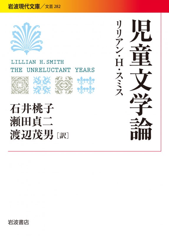 児童文学論 (岩波現代文庫 文芸282)の詳細を見る