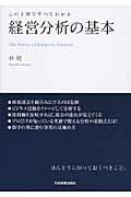 経営分析の基本