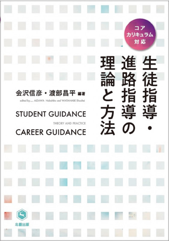 生徒指導・進路指導の理論と方法