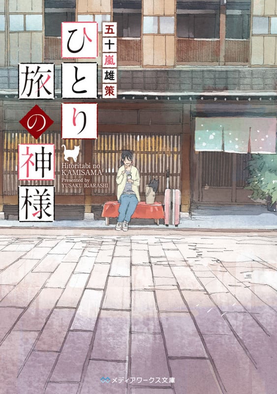 ひとり旅の神様 (1) (メディアワークス文庫)