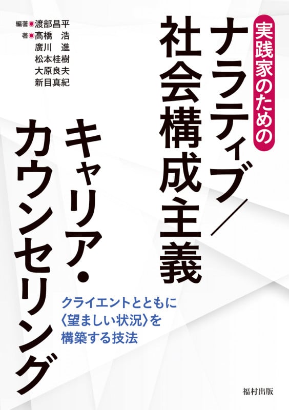 実践家のためのナラティブ/社会構成主義キャリア・カウンセリング クライエントともに〈望ましい状況〉を構築する技法