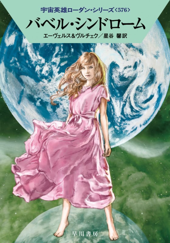 バベル・シンドローム (ハヤカワ文庫SF 宇宙英雄ローダン・シリーズ 576)