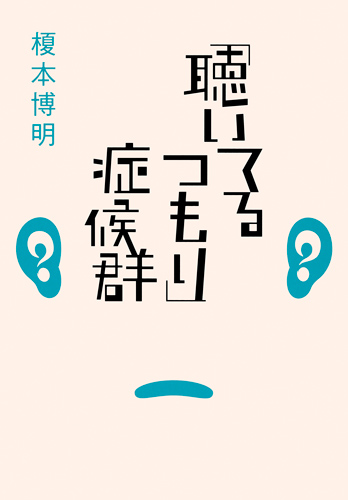 「聴いてるつもり」症候群の詳細を見る