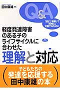 軽度発達障害のある子のライフサイクルに合わせた理解と対応 「仮に」理解して、「実際に」支援するために