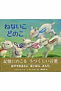 ねないこどのこ