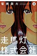 走馬灯株式会社 (4) (アクションC)