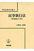 民事執行法 増補新訂六版 (現代法律学全集 23)