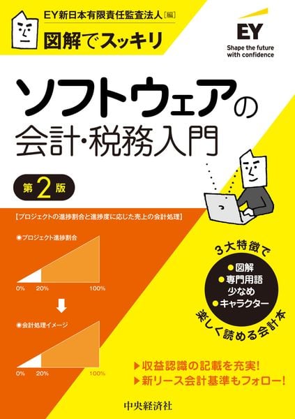 図解でスッキリ ソフトウェアの会計・税務入門〈第2版〉 (図解でスッキリ)