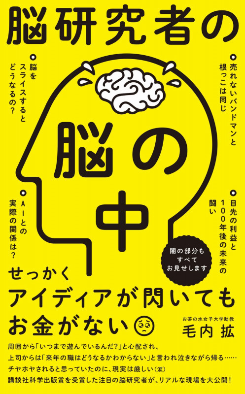 脳研究者の脳の中 (ワニブックスPLUS新書)