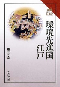 環境先進国・江戸 (読みなおす日本史)の詳細を見る