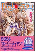 Doll・マスター! (コバルト文庫)