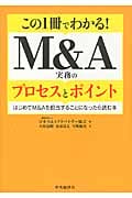 この1冊でわかる!M&A実務のプロセスとポイント はじめてM&Aを担当することになったら読む本
