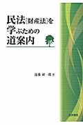 民法「財産法」を学ぶための道案内
