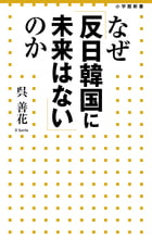 なぜ「反日韓国に未来はない」のか (小学館新書)