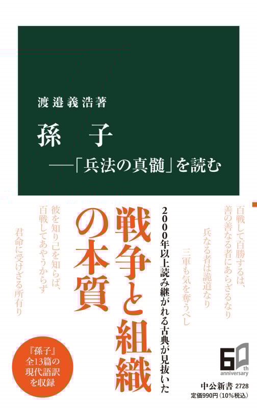 孫子―「兵法の真髄」を読む (中公新書 2728)