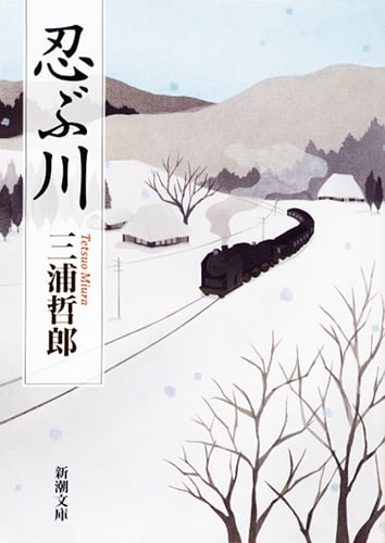忍ぶ川 (新潮文庫)