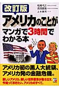 改訂版 アメリカのことがマンガで3時間でわかる本
