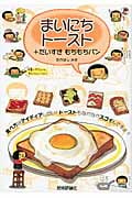 まいにちトースト+だいすきもちもちパン
