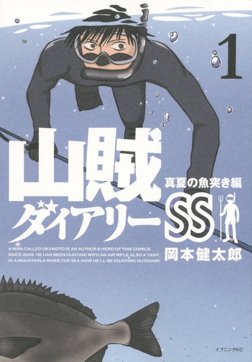 山賊ダイアリーSS (1) (イブニングKC)
