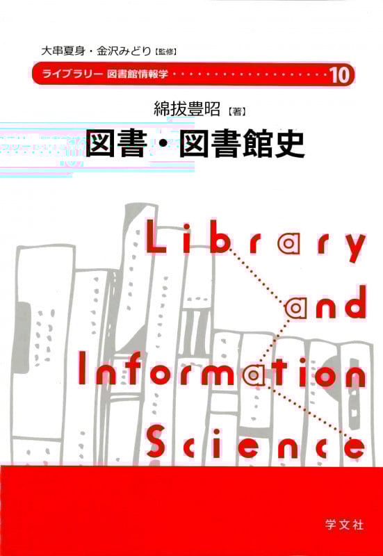 図書・図書館史 (10) (ライブラリー図書館情報学 10)