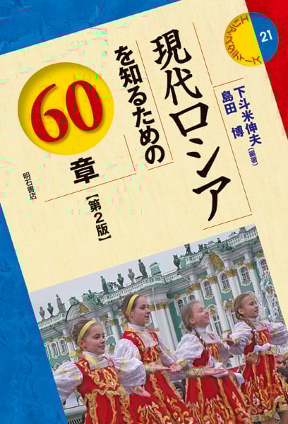 現代ロシアを知るための60章 (エリア・スタディーズ 21)