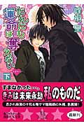 だれにも運命は奪えない(下) 浪漫神示