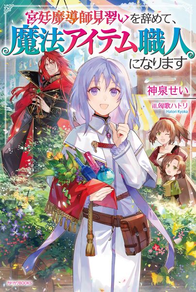 宮廷魔導師見習いを辞めて、魔法アイテム職人になります (カドカワBOOKS)の詳細を見る