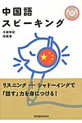 中国語スピーキング
