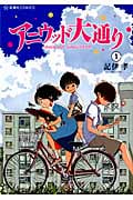 アニウッド大通り (1) (星海社C)