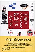 供養のこころと願掛けのかたち