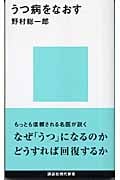 うつ病をなおす (講談社現代新書)