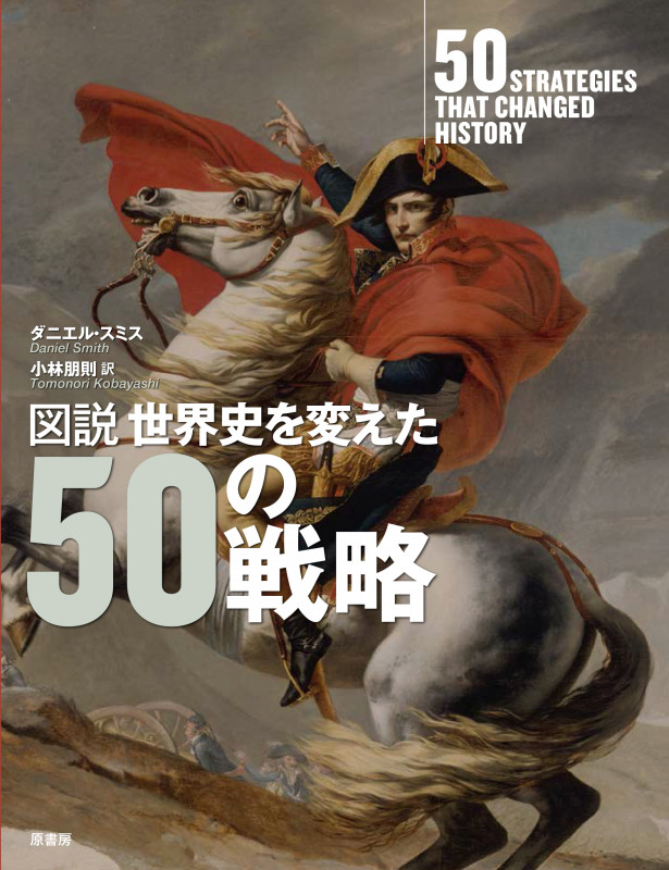 図説世界史を変えた50の戦略